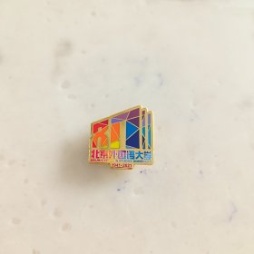 北京外国语大学80周年校庆纪念校徽徽章