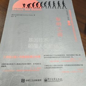 黎明之前：基因技术颠覆人类进化史