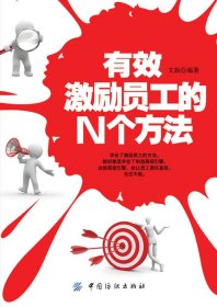有效激勵員工的N個(gè)方法