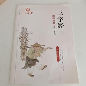 六品堂，国学经典系列字帖 三字经