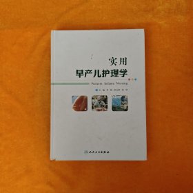 实用早产儿护理学