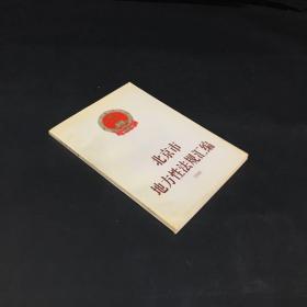 北京市地方性法规汇编.1996