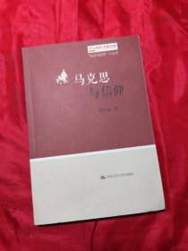 马克思与信仰（“走近马克思”小丛书）