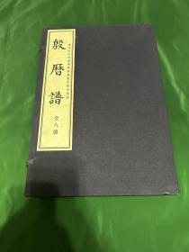 殷历谱，董作宾著，2009年巴蜀书社出版，一函八册全！大开本，品相很好！