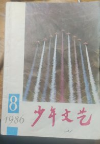 少年文艺1986年11期，缺10期