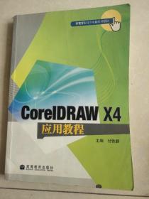 CorelDRAW X4应用教程