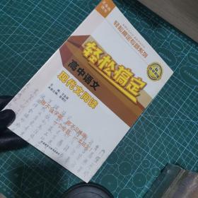 王金战系列图书：轻松搞定高中语文现代文阅读