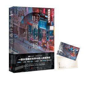 光分科幻文库：时间之墟