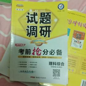 试题调研 理科综合 第9辑 考前抢分必备 高考押题（2019版）--天星教育