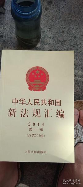 中华人民共和国新法规汇编2011和2014两套