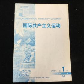 复印报刊资料《国际共产主义运动》月刊，2001年第1期