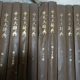 中文大辞典全40册
