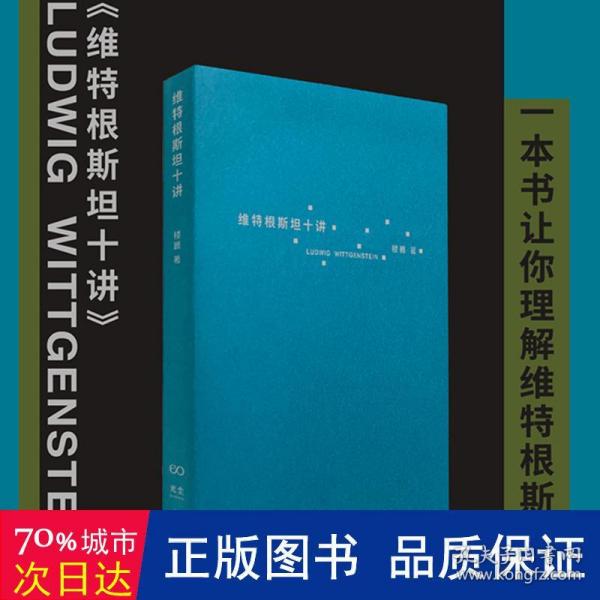 维特根斯坦十讲（浙江大学教授楼巍10堂哲学课，一本书让你理解维特根斯坦）