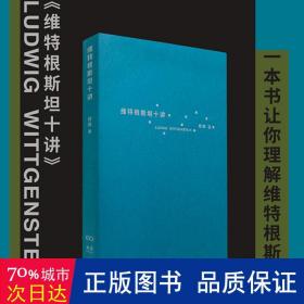 维特根斯坦十讲（浙江大学教授楼巍10堂哲学课，一本书让你理解维特根斯坦）