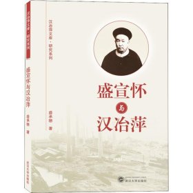 盛宣怀与汉冶萍/汉治萍文库·研究系列