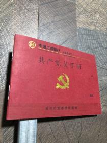 共产党员手册
