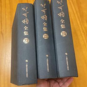 精装：竺可桢全集 第22 卷、第23卷、第 24卷（共三册合售，品好）