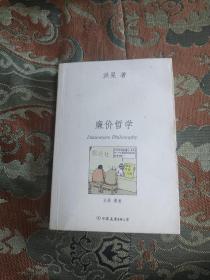 【签名本定价出】洪晃签名《廉价哲学》