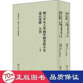 国立大学国学图书馆小史 盋山案牍 合刊(全2册) 中国历史 作者