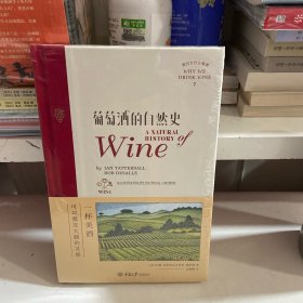 葡萄酒的自然史