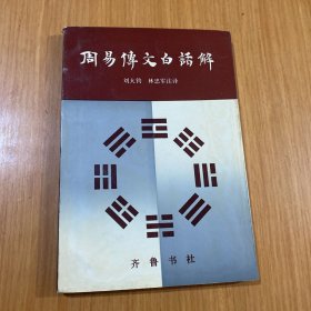 周易传文白话解