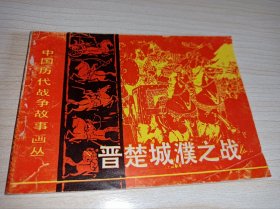 连环画===== 《晋楚城濮之战》！中国历代战争故事画丛！！