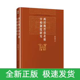 两汉魏晋南北朝宰相制度研究