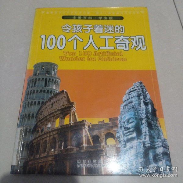 令孩子着迷的100个人工奇观