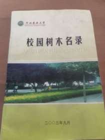 河北农业大学校园树木名录