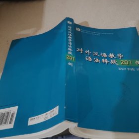 对外汉语教学语法释疑201例