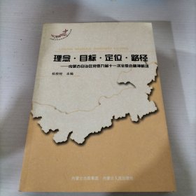 理念·目标·定位·路径 : 内蒙古自治区党委九届 十一次全委会精神解读