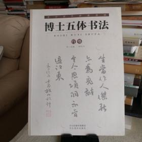 博士五体书法（行书） 
祝帅 /书