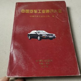 中国汽车工业通讯大全