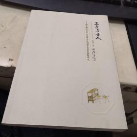 工匠与士人——明中期江南文人画家与民间职业画家比较研究 作者签名本
