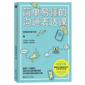 简单易懂的沟通表达课