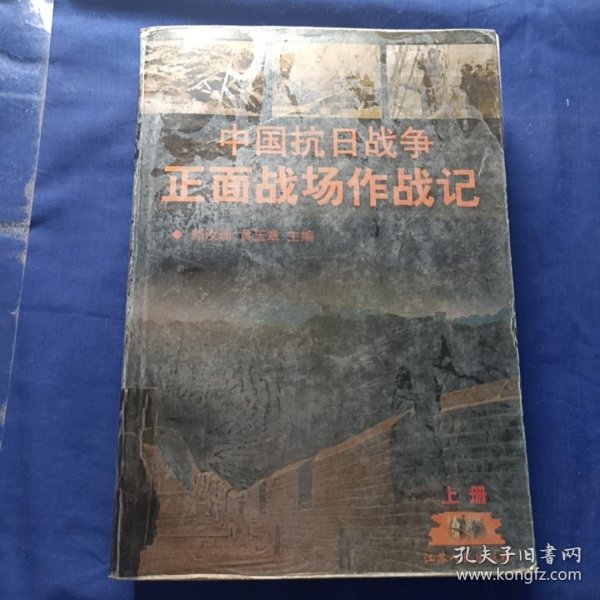 中国抗日战争正面战场作战记：（上、下册）