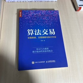 算法交易:交易系统、交易策略与执行方法  【内页干净】