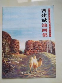 中国当代美术名家（六）曹建斌油画集