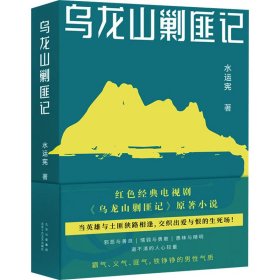 乌龙山剿匪记