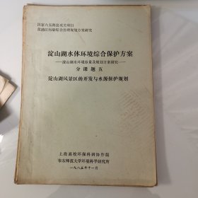 80年代油印25页，淀山湖水体环境综合保护方案，淀山湖风景区，水源保护