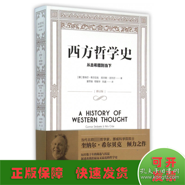 西方哲学史：从古希腊到当下