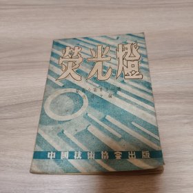民国原版荧光灯技术小丛书第一种民国三十七年