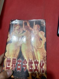 世界古代性文化