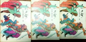 慕容美武侠 十八刀客 全3册