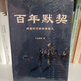 百年默契 : 跨越时空的西南联大