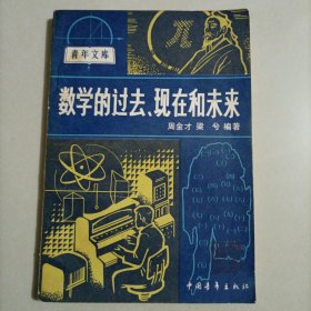 数学的过去、现在和未来