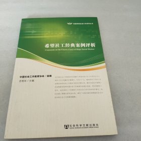 希望社工经典案例评析