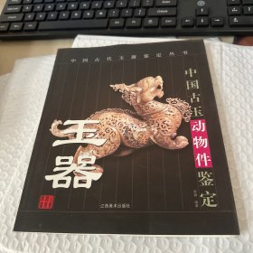 中国古玉动物件鉴定  书页边缘瑕疵见图