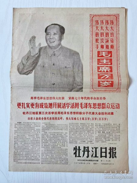 1970年 黑龙江省牡丹江日报！