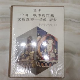 重庆中国三峡博物馆藏文物选粹. 造像 唐卡